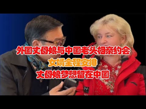 乌克兰丈母娘要留在中国，与中国老头相亲很开心：中国很安全