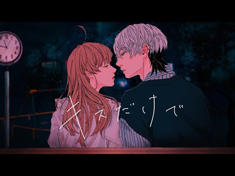 【ﾄﾄ介 × 祥】キスだけで feat.あいみょん／菅田将暉 (cover)