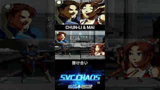 CHUN-LI & MAI INTRO//春麗 & 舞 掛け合い【SVC CHAOS】