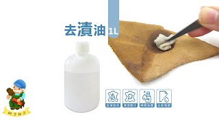 糊塗鞋匠 優質鞋材 N157 去漬油1L 去漬去汙劑 皮革脫色 皮革脫脂 去除膠 除膠痕 接著劑調配