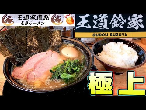 家系ラーメン【王道鈴家】王道家直系！正に極上級の一杯に出会ってしまった！王道鈴家