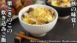 How to make rice cooked with chestnuts and mushrooms [Yukari, a cooking researcher]