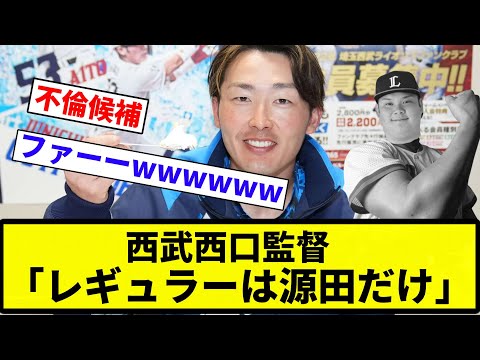 【まじすか？笑泣】西武西口監督「レギュラーは源田だけ」【プロ野球反応集】【2chスレ】【なんG】