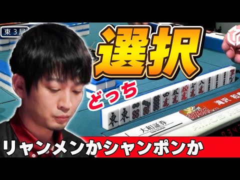 【Mリーグ・滝沢和典】滝沢和典の選択!リャンメン待ちかシャンポン待ちか!?