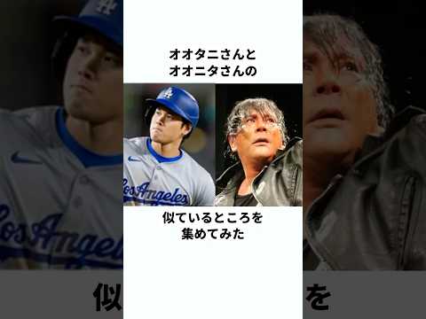 【検証】オオタニさんとオオニタさんの似てるところはどこ？　#プロレス #プロレスラー #shorts