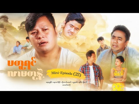 မတူရင်လာမတုနဲ့ - Mini - Episode ( 25 ) #drama  #series #myanmarseries #maharseries #nayhtoonaing