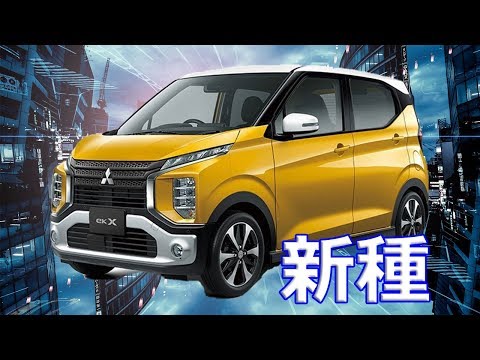 【三菱】軽自動車「eKワゴン」SUVテイストの「eK クロス」もラインアップ