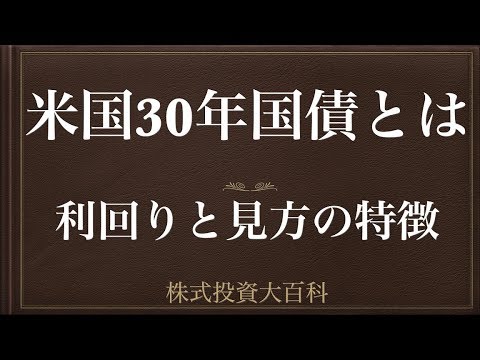 [動画で解説] 米国30年国債とは（利回りと見方の解説）