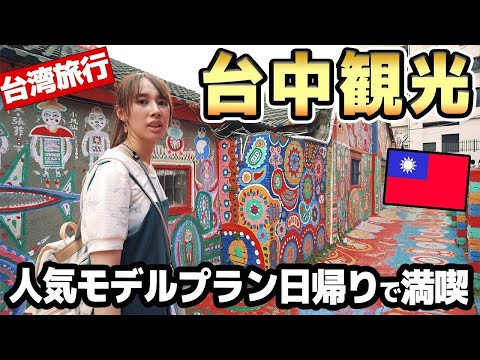 【台湾】台中旅行おすすめスポット5選！全部巡る効率な決定版！宮原眼科＋高美湿地＋彩虹眷村＋宝覚禅寺日帰りツアー｜EP.3