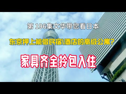 RealEstate-東京押上高級公寓｜可作民宿、酒店｜家具齊全｜適合旅遊、短租 [日本房產] [生活] [留學]#life #japan #tokyo #house #youtube #home