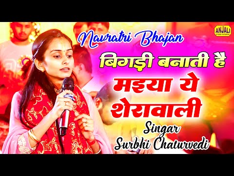 बिगड़ी बनाती है - मइया ये शेरोवाली || Singar- Surbhi Chaturvedi Bhajan || चंदन म्यूजिकल ग्रुप