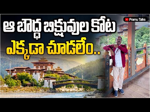 అదొక అద్భుతమైన బౌద్ధ భిక్షువుల కోట-Bhutan memories||Dr.PrasadaMurthy