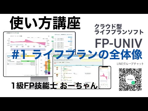 ライフプラン作成の全体像「クラウド型ライフプランソフトFP-UNIVの使い方講座１」