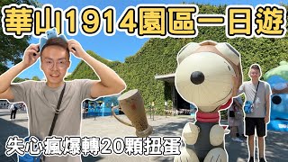 【ManLife】台北中正華山1914文化創意產業園區一日遊｜史努比 咖波 湯姆貓 春水堂 地下街  taipei city one day tour  《阿滿生活｜台北》