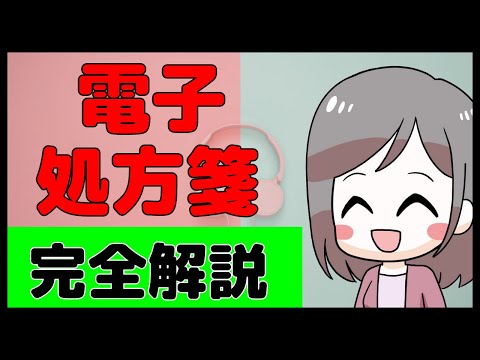 【これでバッチリ！】電子処方箋をしっかりマスターしよう！