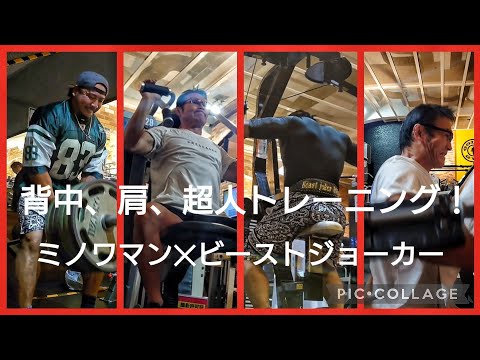 ミノワマン✕ビーストジョーカー　超人トレーニング！背中、肩。