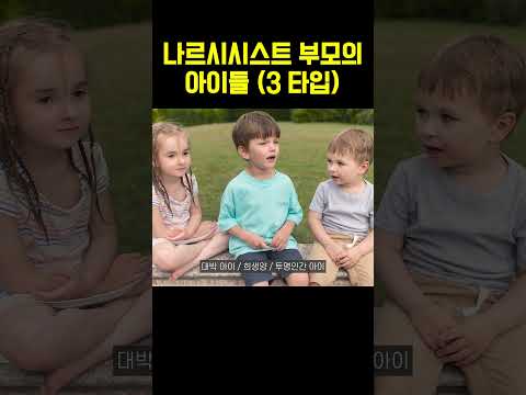 나르시시스트 부모의 아이들은 세 타입이 있다 #shorts