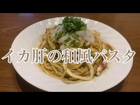 イカ三昧❗️イカ肝で和風パスタを作ってみました♪ 【第216回】