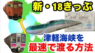 【青森→函館】新しくなった青春18きっぷとオプション券で津軽海峡を最速で越えてみた