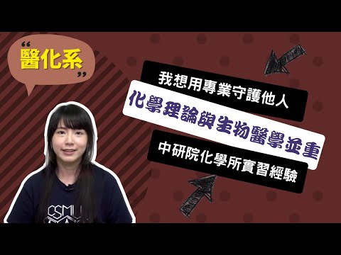 【中山醫醫化系】學習不是別人的責任，好奇心造就科學家與詩人~講者洪詠惠