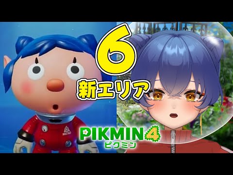 【ピクミン４】正式な隊員になって第6回目【＃えとなま】