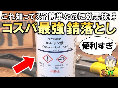 今までの苦労は何だったのか！？超簡単＆格安の錆落とし剤をご紹介します！