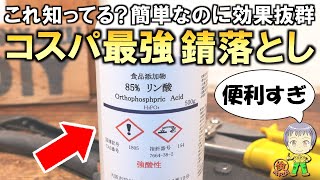 今までの苦労は何だったのか！？超簡単＆格安の錆落とし剤をご紹介します！