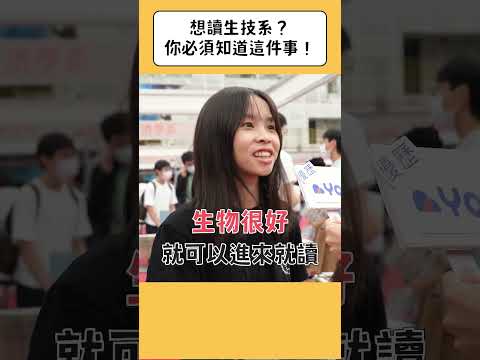 想讀生技系？必須知道這件事情！  #科系探索 #大學升學 #生技系