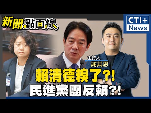 【#新聞點面線】劉靜怡不滿被羞辱!開戰民進黨! 批賴清德有叛國之嫌?! 賴清德遭柯建銘架空?! 韓國瑜將訪美!民進黨也難卡?! #ctiplus 20241225 @中天2台ctiplusnews