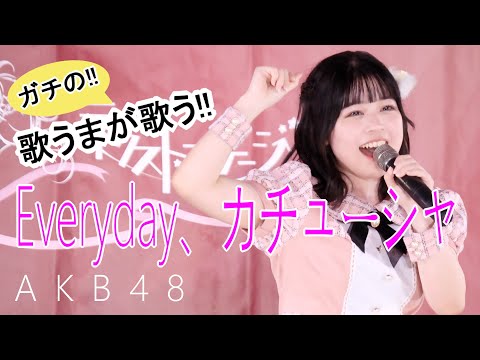 Everyday、カチューシャ - AKB48／長真由美（おさまゆみ）／定期ライブ「Go for dream」Vol.6 from ネクストステージ（2024年8月25日）