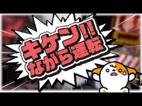 マナーガイド動画（キケン！ながら運転編）