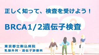 BRCA1/2遺伝子検査説明動画