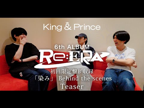 King & Prince 「染み」 Behind the scenes Teaser