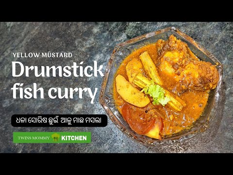 Yellow mustard drumstick fish curry | ଧଳା ସୋରିଷ ଛୁଇଁ ଆଳୁ ମାଛ ମସଲା | maccha tarkari