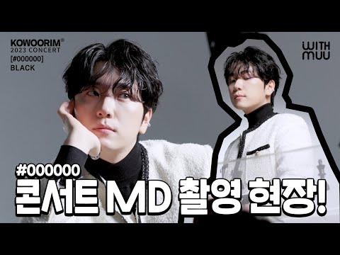 🐻 고우림(KOWOORIM) 2023 CONCERT [#000000] BLACK MD 촬영 비하인드 | MD PHOTO SHOOT BEHIND THE SCENES