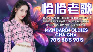 【國語恰恰舞曲】 一人一首-懷舊金曲 🎶 40首難忘的不朽經典精選 🎶🎶 Unforgettable Mandarin Oldies Cha-Cha 70's 80's 90's