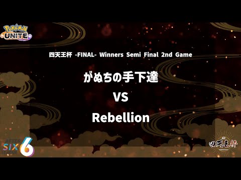 【Winners Semi Final 2nd Game】『がぬちの手下達 vs Rebellion』四天王杯 -FINAL- 【ポケモンユナイト】