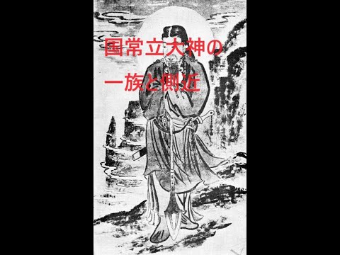 『国常立尊』国常立大神　～国常立大神の一族と側近～　フレーフレー！国常立大神！！