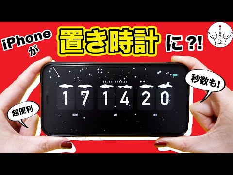 【iPhone】98%が知らない！スマホを置き時計にする裏技