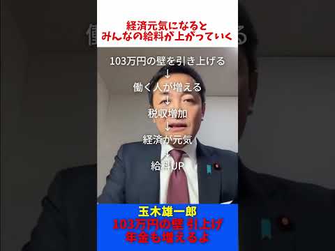 「103万円の壁」引き上げ → 年金も増えるよ！/ 玉木雄一郎 たまきチャンネル 【切抜】