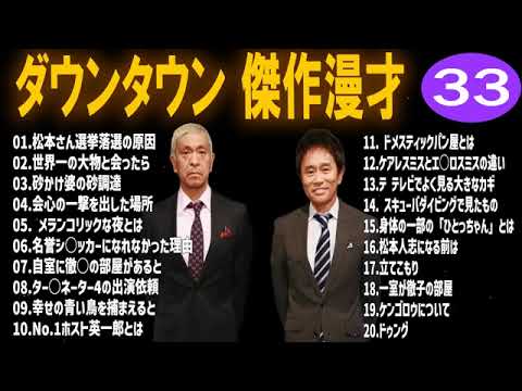 【お笑いBGM】ダウンタウン 傑作漫才+コント #33【睡眠用・作業用・高音質BGM聞き流し】（概要欄タイムスタンプ有り）