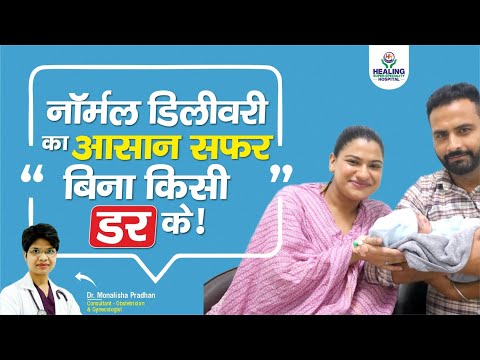 पहली बार माता-पिता बनने का सुखद अनुभव | Healing Hospital Chandigarh