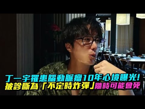 【小娛樂】丁一宇罹患腦動脈瘤10年心境曝光！ 被診斷為「不定時炸彈」隨時可能會死