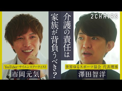 【市岡元気 × 澤田智洋】対談｜福祉・介護業界のリアル（1/2）