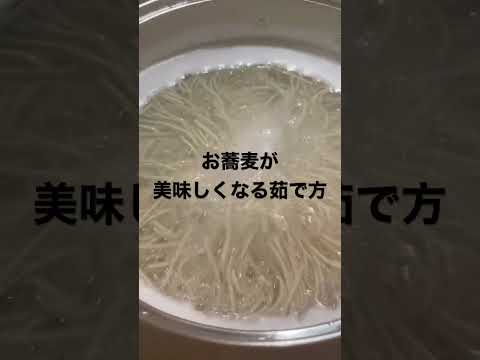 お蕎麦を美味しくする茹で方　#蕎麦　#美味しい蕎麦　#小嶋屋そば　#越後長岡小嶋屋　#皇室献上