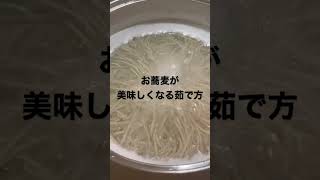 お蕎麦を美味しくする茹で方　#蕎麦　#美味しい蕎麦　#小嶋屋そば　#越後長岡小嶋屋　#皇室献上