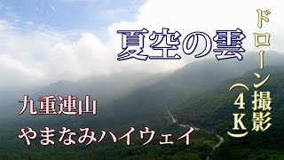 夏空の雲 九重連山 やまなみハイウェイ ドローン撮影 大分県玖珠郡九重町 20170801 Drone video of Kuju mountain range