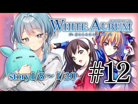 ［12］❄WHITE ALBUM -綴られる冬の思い出-❄ part12［初見実況/Vtuber］