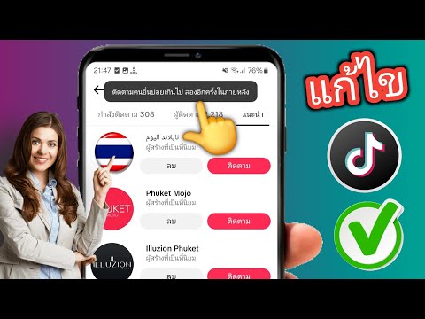 ฉันจะแก้ไข TikTok ติดตามผู้อื่นบ่อยเกินไปได้อย่างไร