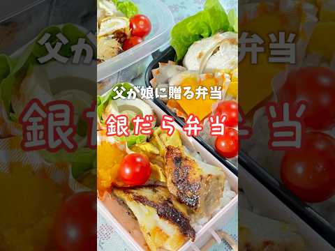 父が娘に贈る弁当(銀だら弁当)241105 #父が娘に贈る弁当 #ちちべん #父ちゃん弁当 #父弁当 #銀だら弁当 #銀だら #たら #鱈 #西京焼き #お弁当 #弁当 #ワンパン #簡単レシピ